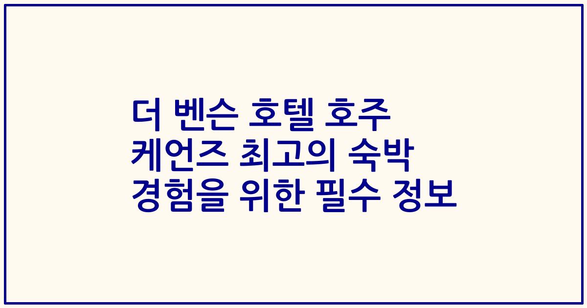 더 벤슨 호텔 호주 케언즈 최고의 숙박 경험을 위한 필수 정보