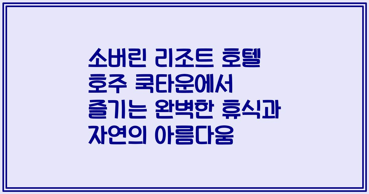 소버린 리조트 호텔 호주 쿡타운에서 즐기는 완벽한 휴식과 자연의 아름다움