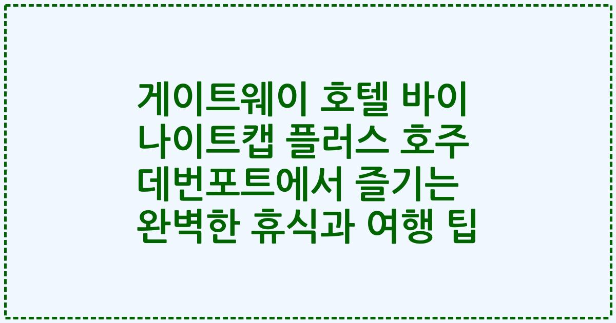 게이트웨이 호텔 바이 나이트캡 플러스 호주 데번포트에서 즐기는 완벽한 휴식과 여행 팁