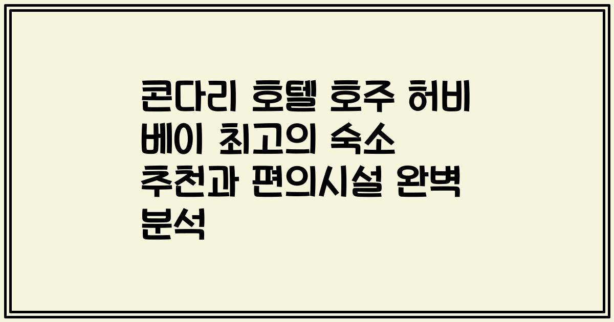 콘다리 호텔 호주 허비 베이 최고의 숙소 추천과 편의시설 완벽 분석