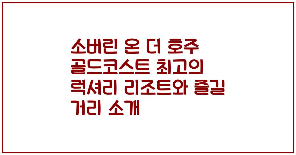 소버린 온 더 호주 골드코스트 최고의 럭셔리 리조트와 즐길 거리 소개