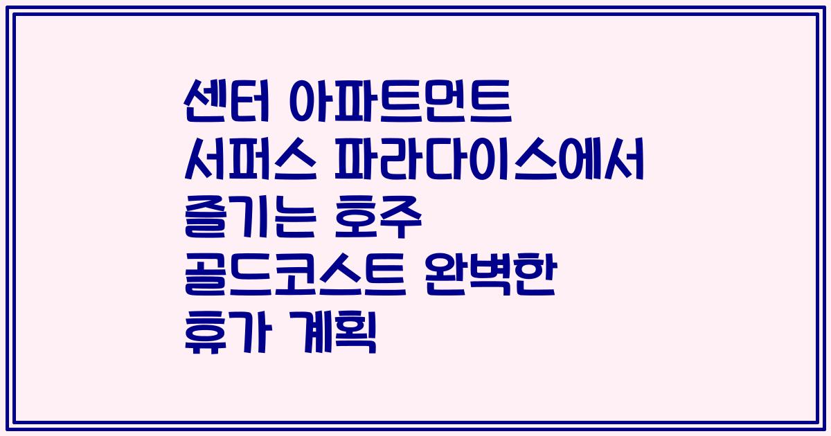 센터 아파트먼트 서퍼스 파라다이스에서 즐기는 호주 골드코스트 완벽한 휴가 계획