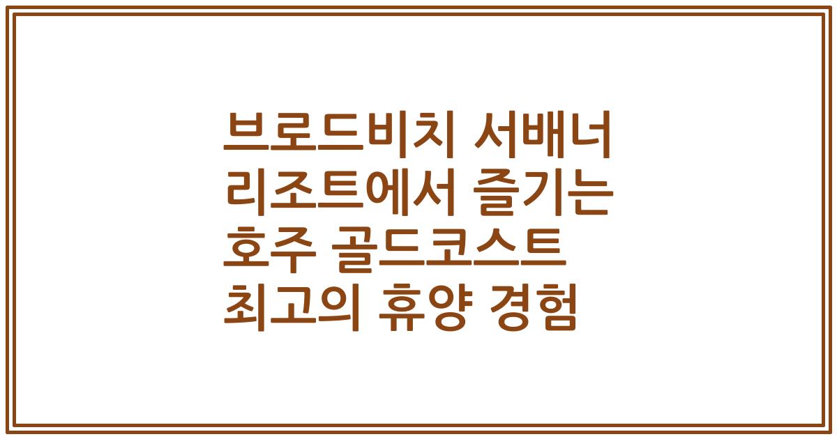 브로드비치 서배너 리조트에서 즐기는 호주 골드코스트 최고의 휴양 경험