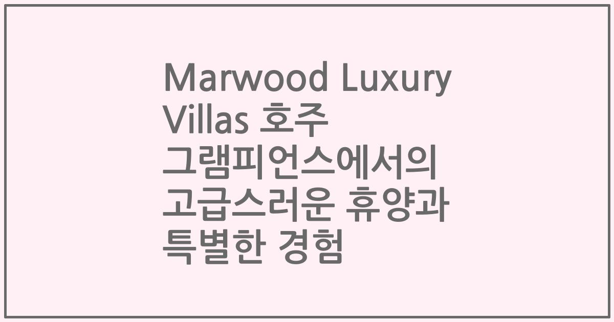 Marwood Luxury Villas 호주 그램피언스에서의 고급스러운 휴양과 특별한 경험