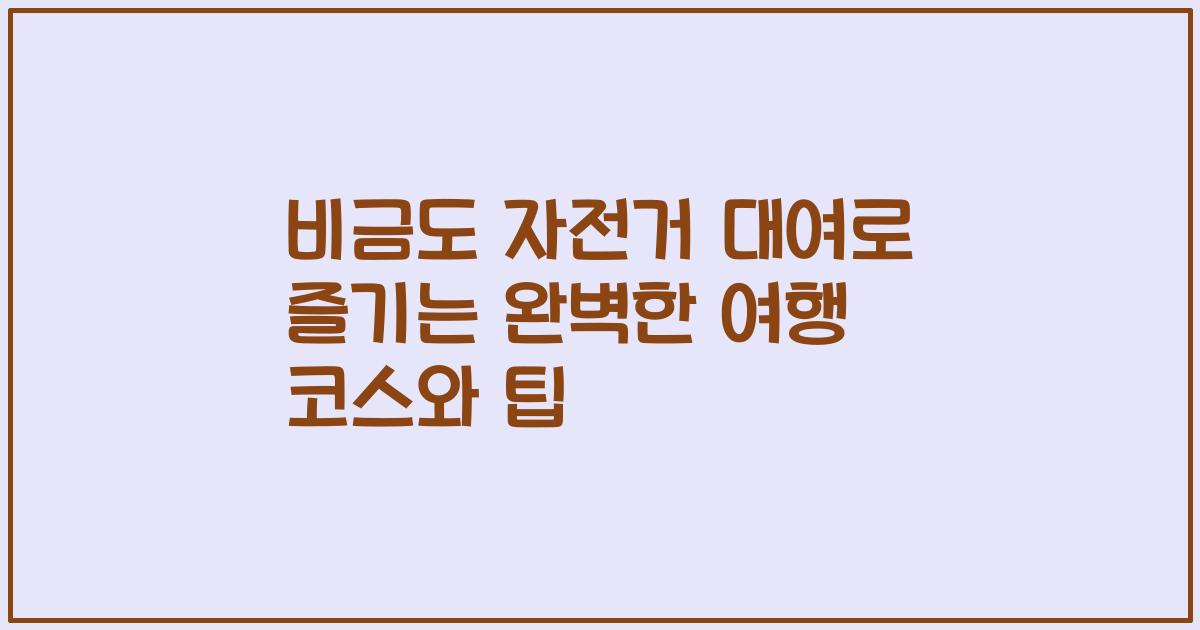 비금도 자전거 대여로 즐기는 완벽한 여행 코스와 팁