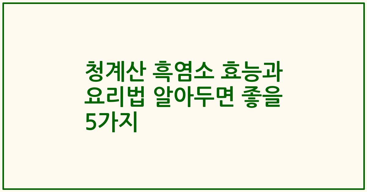 청계산 흑염소 효능과 요리법 알아두면 좋을 5가지