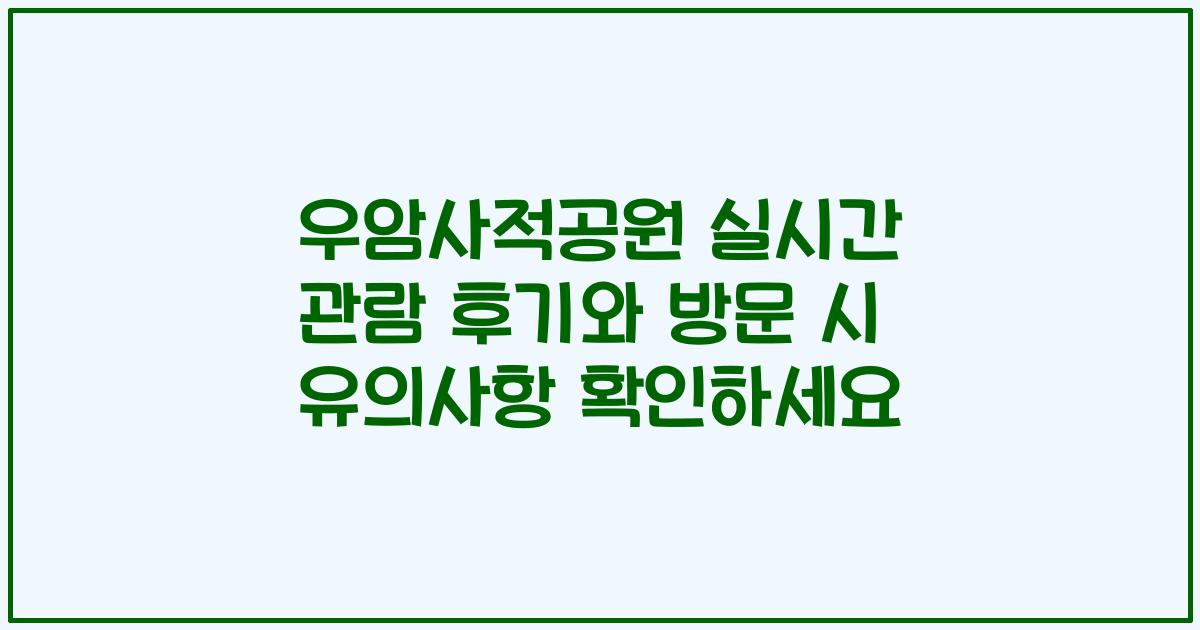 우암사적공원 실시간 관람 후기와 방문 시 유의사항 확인하세요