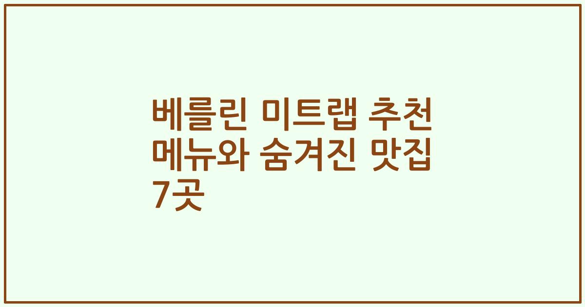 베를린 미트랩 추천 메뉴와 숨겨진 맛집 7곳