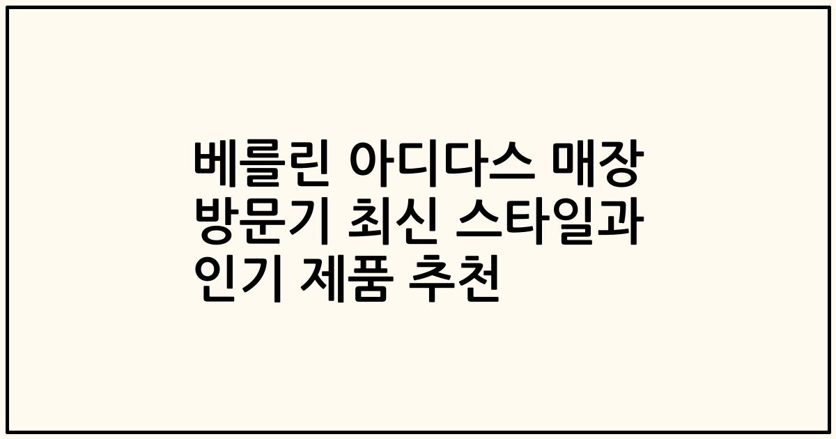 베를린 아디다스 매장 방문기 최신 스타일과 인기 제품 추천