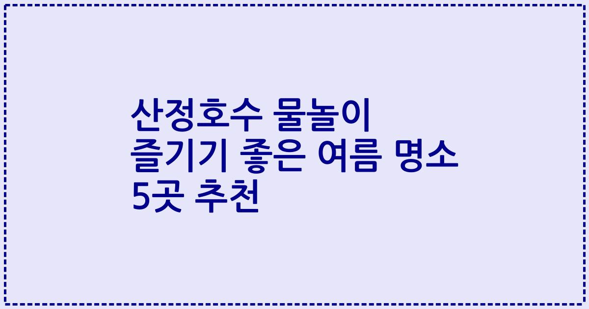 산정호수 물놀이 즐기기 좋은 여름 명소 5곳 추천