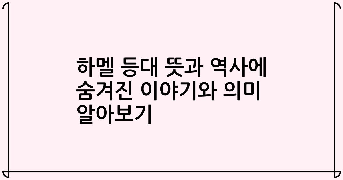하멜 등대 뜻과 역사에 숨겨진 이야기와 의미 알아보기