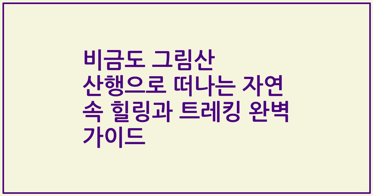 비금도 그림산 산행으로 떠나는 자연 속 힐링과 트레킹 완벽 가이드