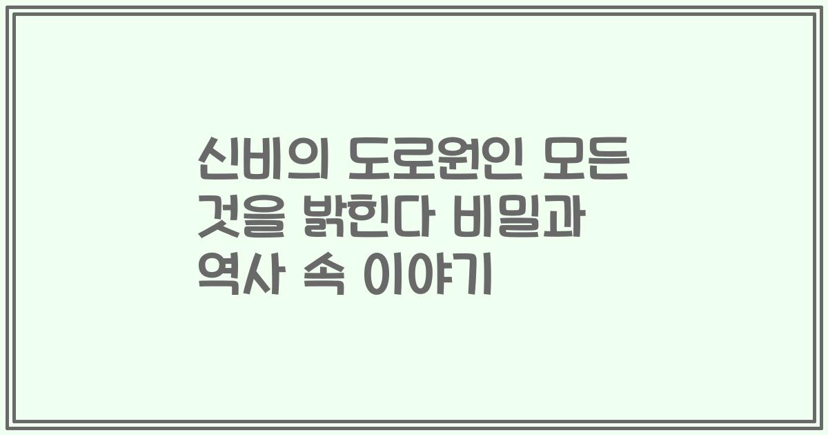 신비의 도로원인 모든 것을 밝힌다 비밀과 역사 속 이야기