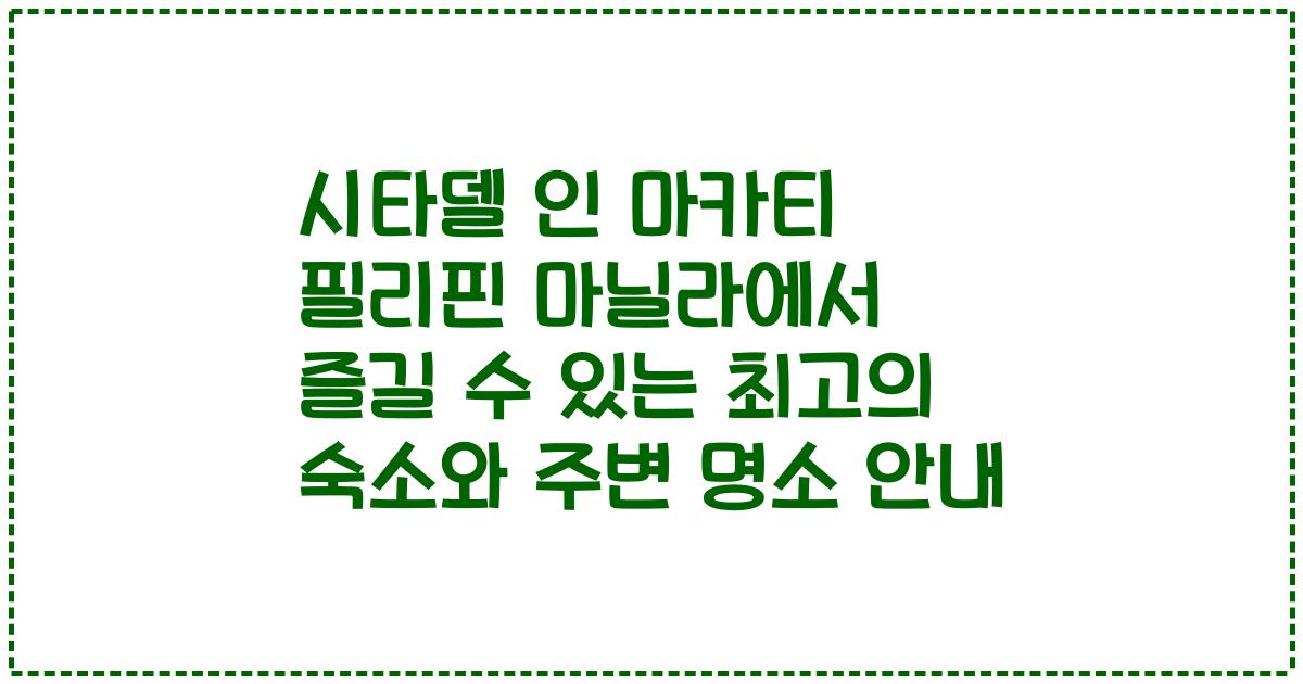 시타델 인 마카티 필리핀 마닐라에서 즐길 수 있는 최고의 숙소와 주변 명소 안내