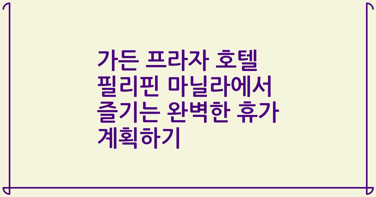 가든 프라자 호텔 필리핀 마닐라에서 즐기는 완벽한 휴가 계획하기