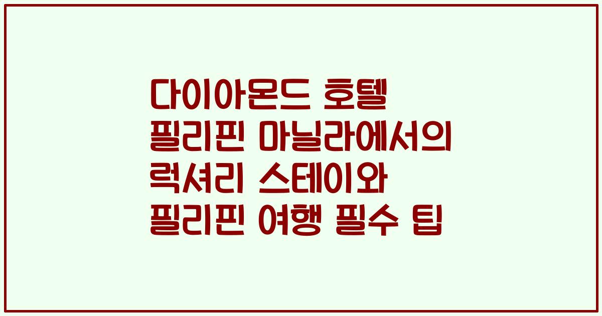 다이아몬드 호텔 필리핀 마닐라에서의 럭셔리 스테이와 필리핀 여행 필수 팁