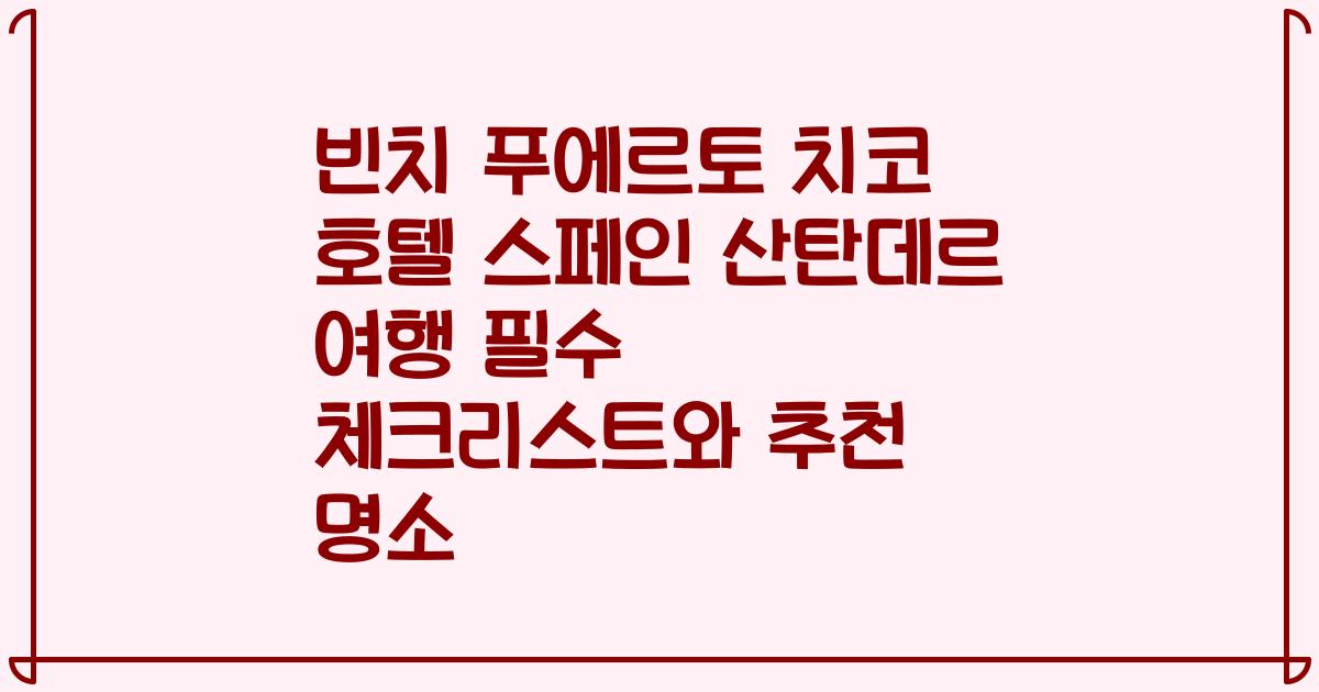 빈치 푸에르토 치코 호텔 스페인 산탄데르 여행 필수 체크리스트와 추천 명소