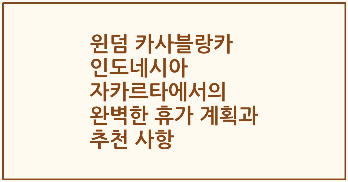 윈덤 카사블랑카 인도네시아 자카르타에서의 완벽한 휴가 계획과 추천 사항