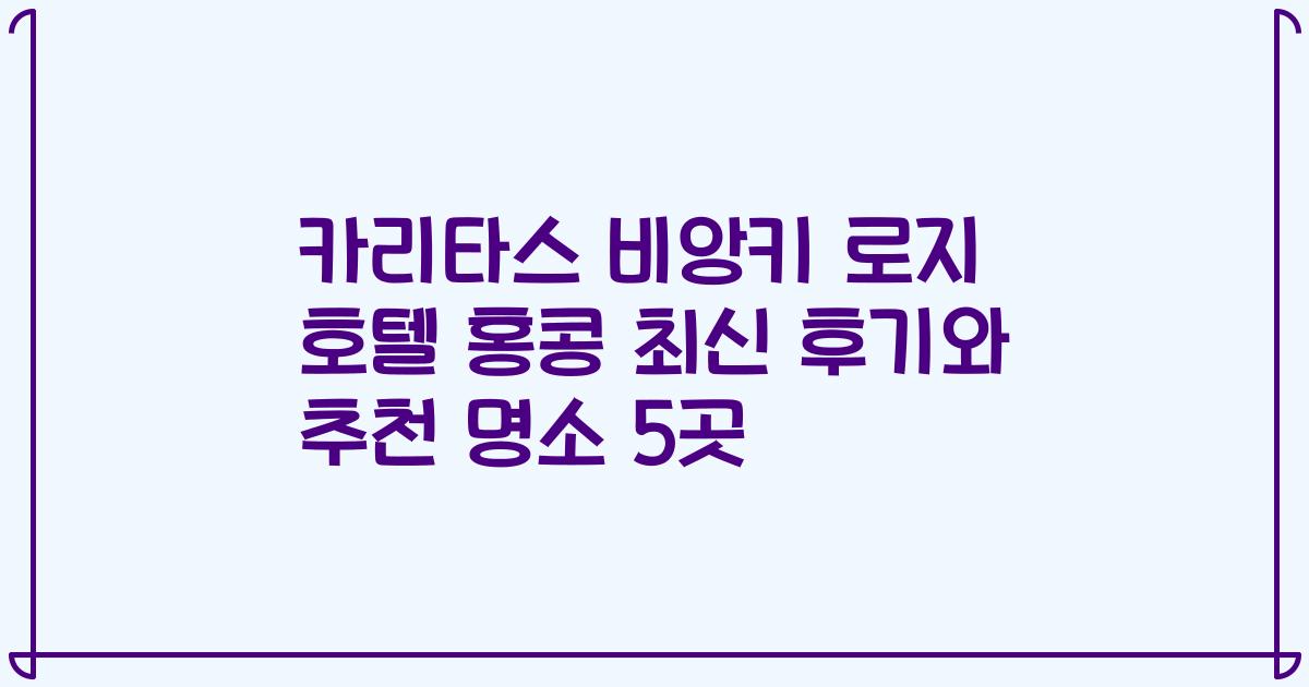 카리타스 비앙키 로지 호텔 홍콩 최신 후기와 추천 명소 5곳