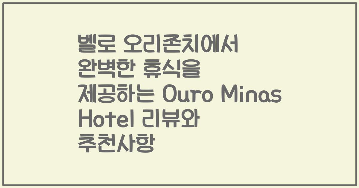 벨로 오리존치에서 완벽한 휴식을 제공하는 Ouro Minas Hotel 리뷰와 추천사항