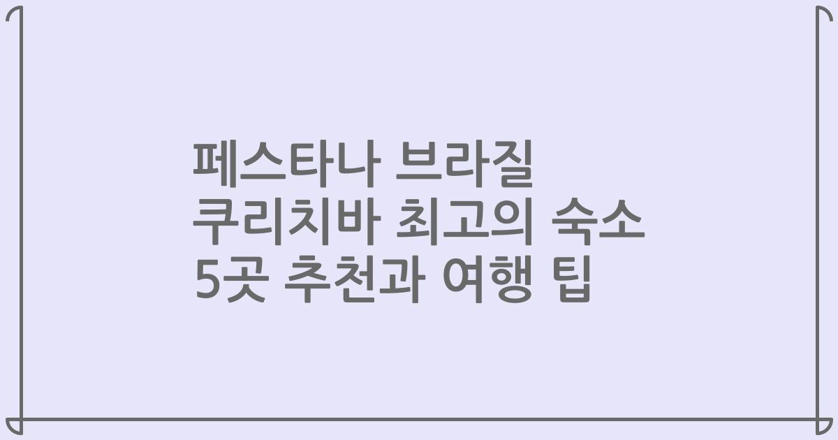 페스타나 브라질 쿠리치바 최고의 숙소 5곳 추천과 여행 팁