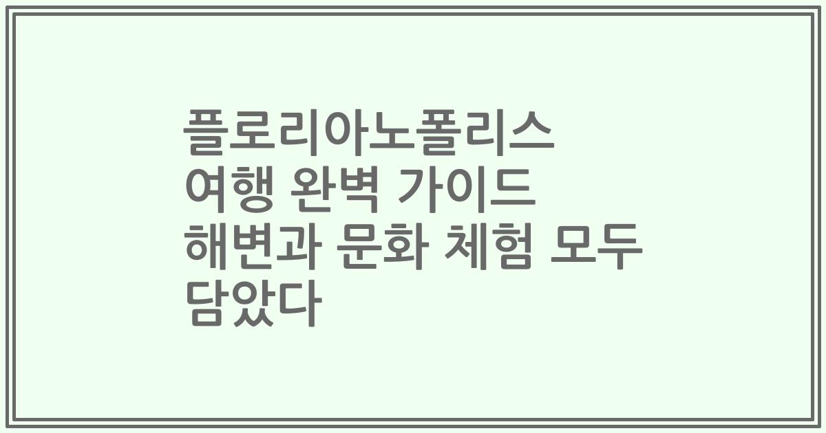 플로리아노폴리스 여행 완벽 가이드 해변과 문화 체험 모두 담았다