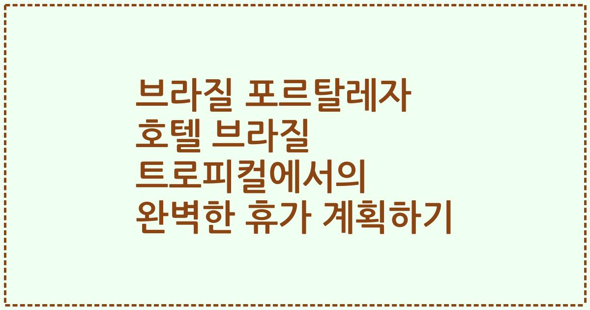 브라질 포르탈레자 호텔 브라질 트로피컬에서의 완벽한 휴가 계획하기