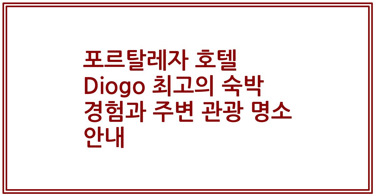 포르탈레자 호텔 Diogo 최고의 숙박 경험과 주변 관광 명소 안내