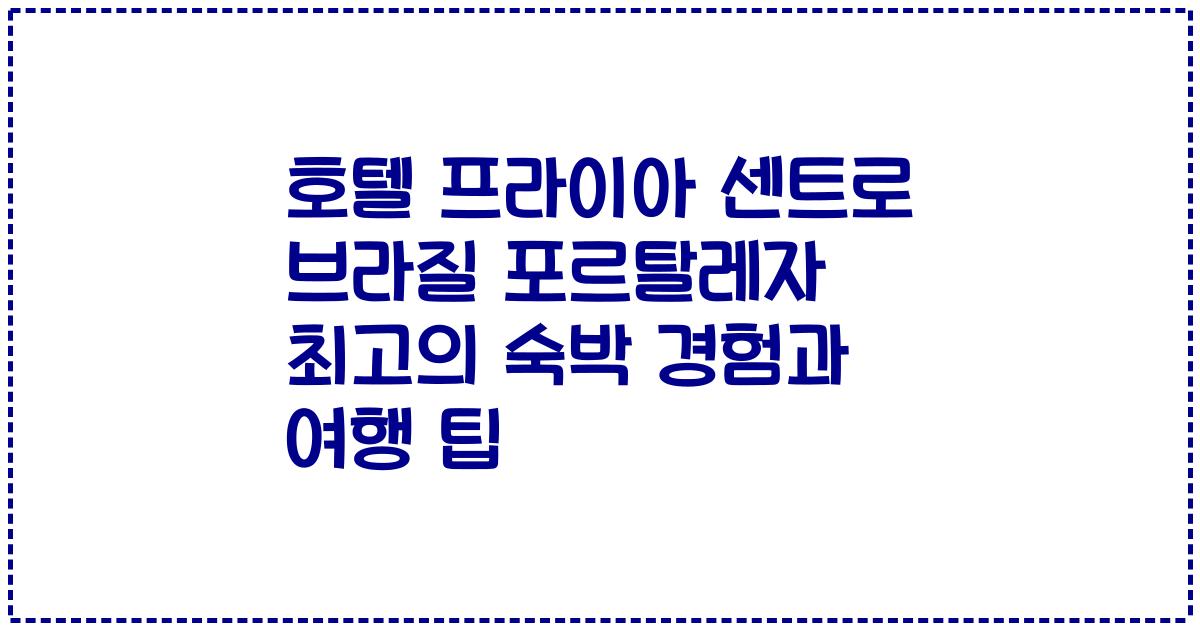 호텔 프라이아 센트로 브라질 포르탈레자 최고의 숙박 경험과 여행 팁