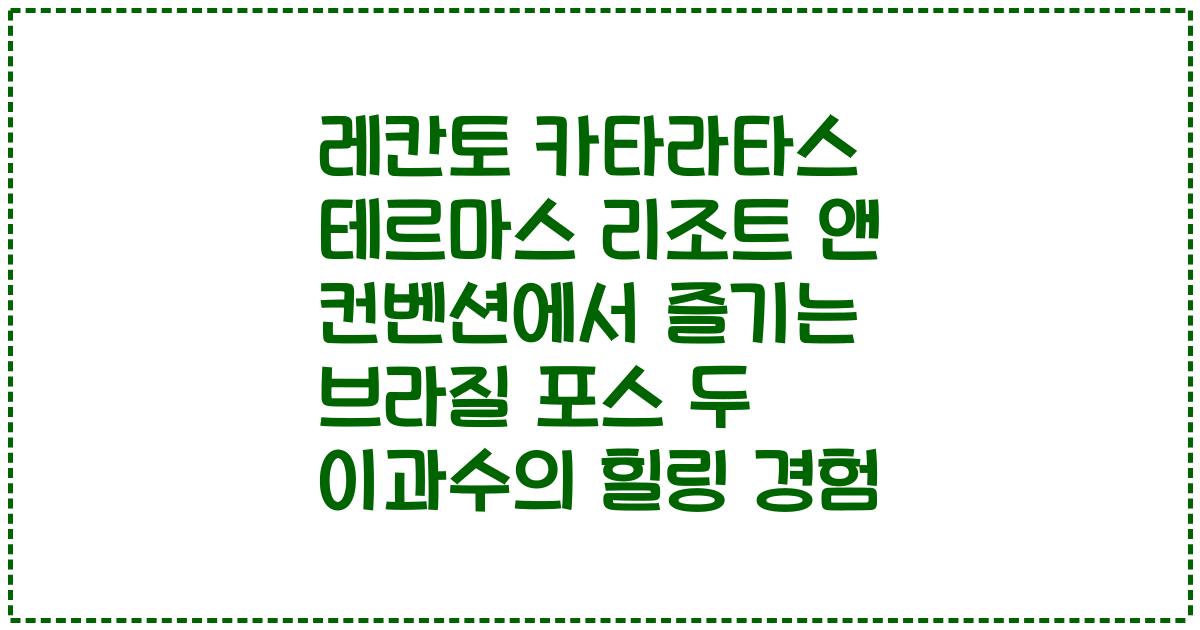 레칸토 카타라타스 테르마스 리조트 앤 컨벤션에서 즐기는 브라질 포스 두 이과수의 힐링 경험