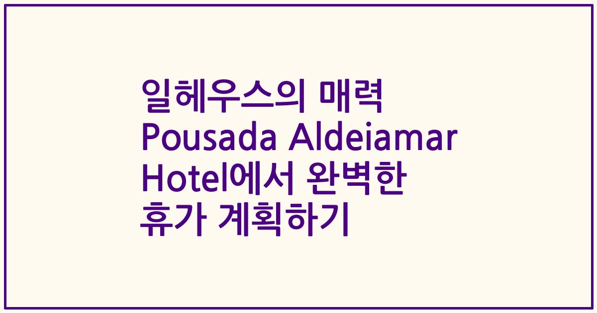 일헤우스의 매력 Pousada Aldeiamar Hotel에서 완벽한 휴가 계획하기