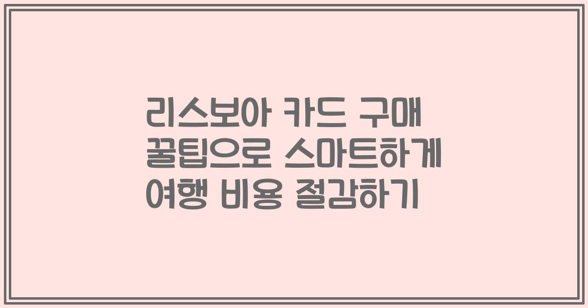 리스보아 카드 구매 꿀팁으로 스마트하게 여행 비용 절감하기