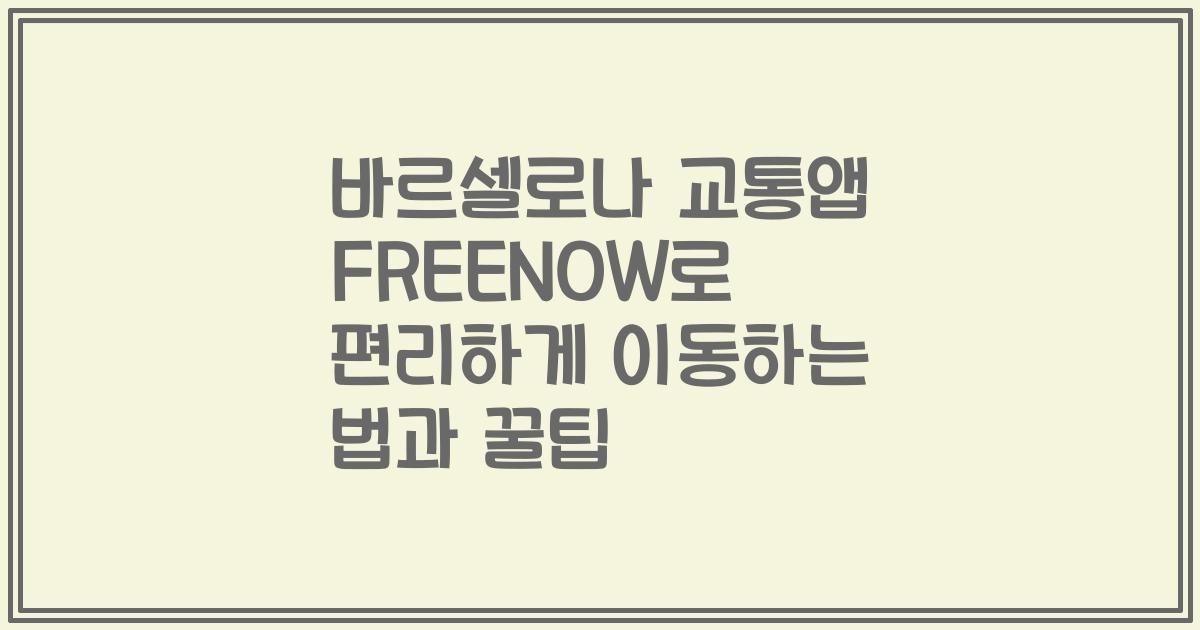 바르셀로나 교통앱 FREENOW로 편리하게 이동하는 법과 꿀팁