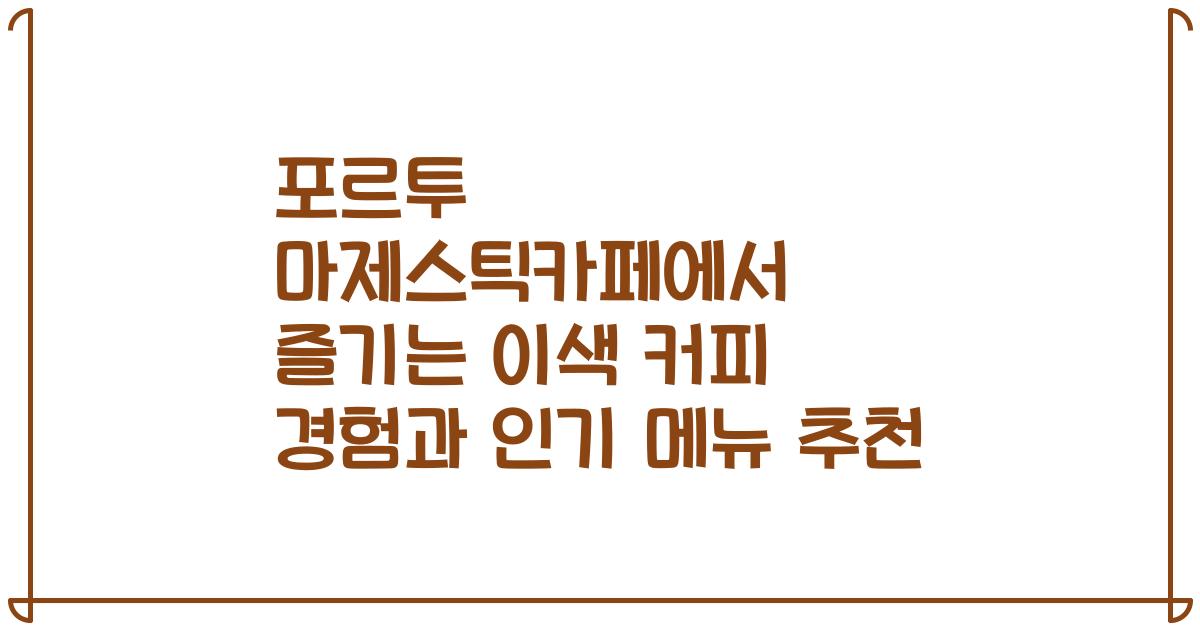 포르투 마제스틱카페에서 즐기는 이색 커피 경험과 인기 메뉴 추천