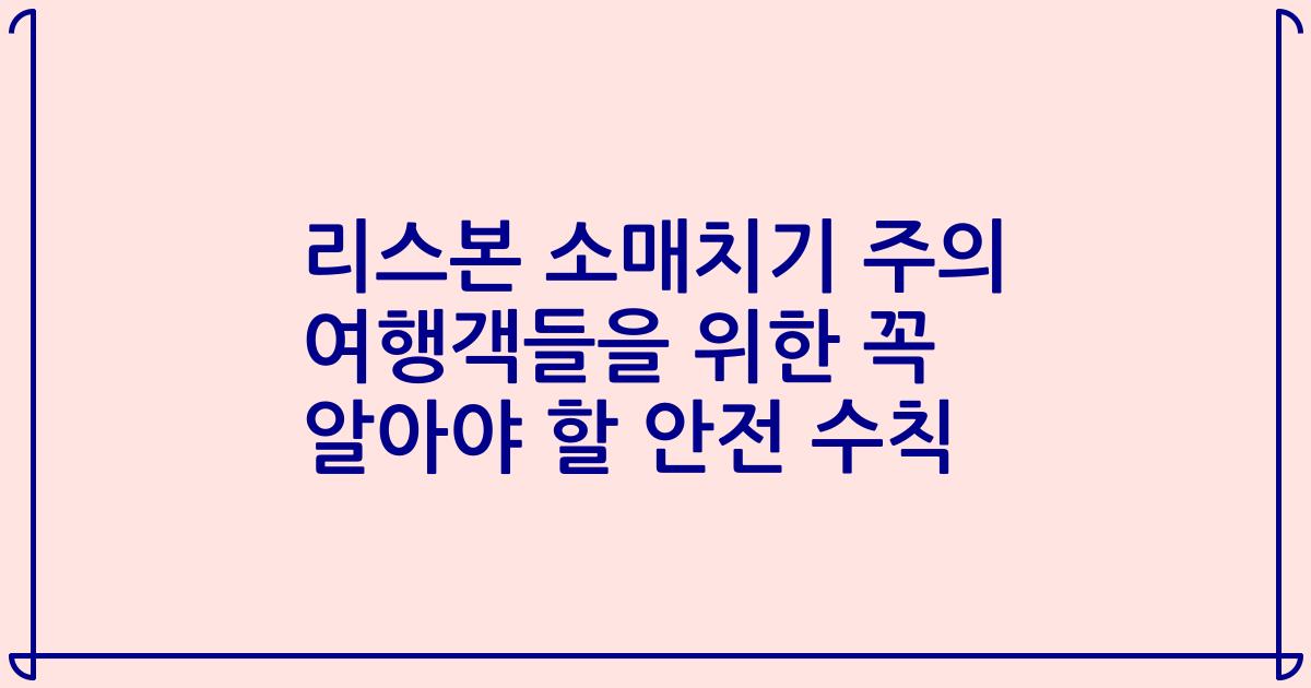 리스본 소매치기 주의 여행객들을 위한 꼭 알아야 할 안전 수칙