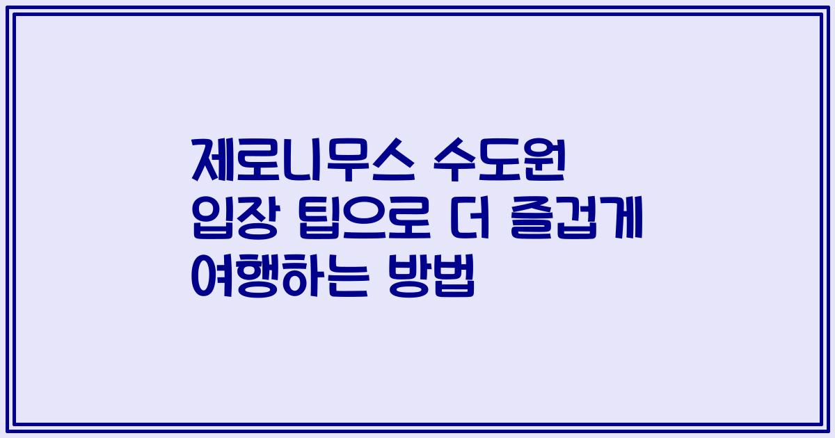 제로니무스 수도원 입장 팁으로 더 즐겁게 여행하는 방법