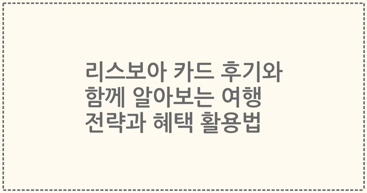 리스보아 카드 후기와 함께 알아보는 여행 전략과 혜택 활용법