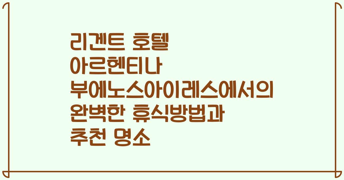 리겐트 호텔 아르헨티나 부에노스아이레스에서의 완벽한 휴식방법과 추천 명소