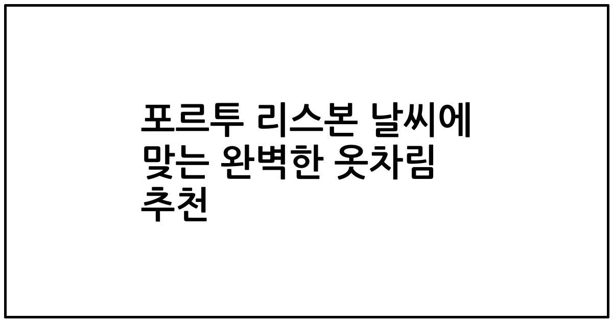 포르투 리스본 날씨에 맞는 완벽한 옷차림 추천