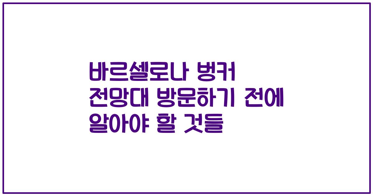 바르셀로나 벙커 전망대 방문하기 전에 알아야 할 것들