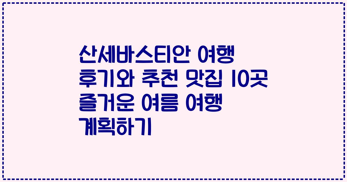 산세바스티안 여행 후기와 추천 맛집 10곳 즐거운 여름 여행 계획하기