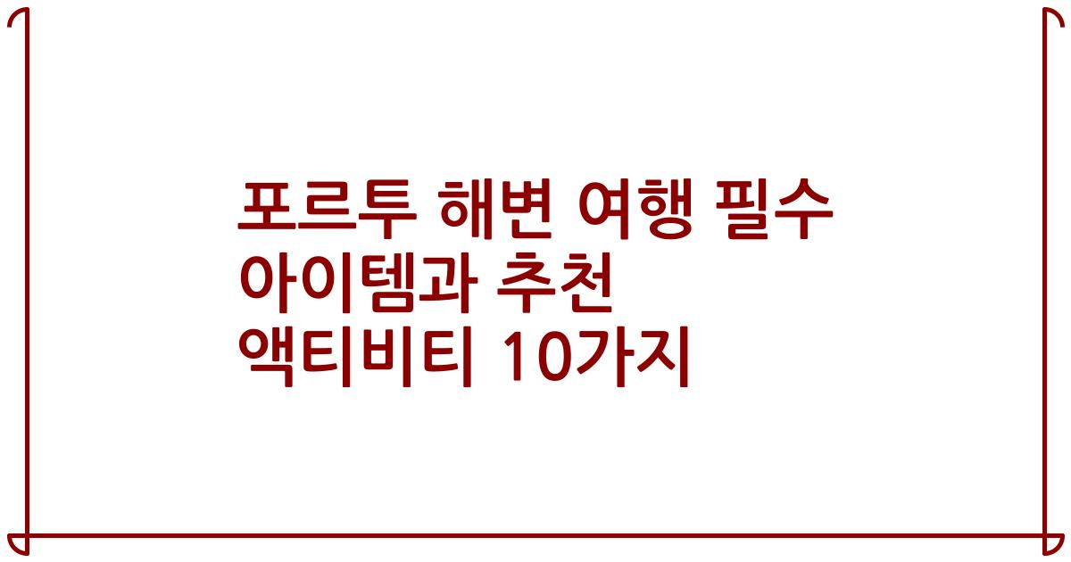포르투 해변 여행 필수 아이템과 추천 액티비티 10가지