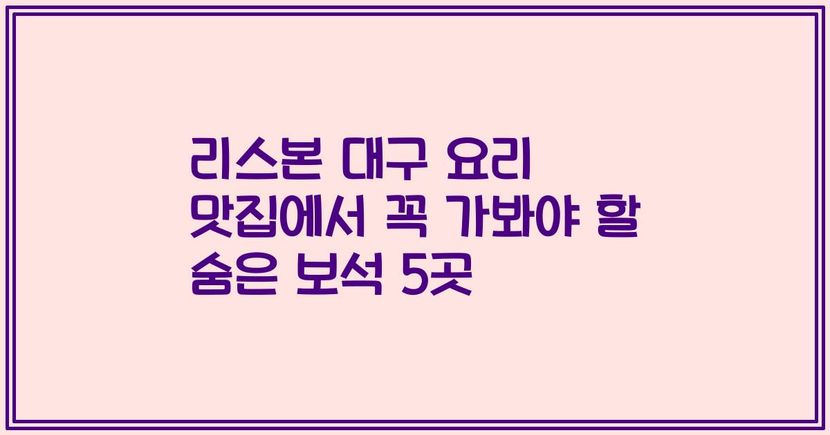 리스본 대구 요리 맛집에서 꼭 가봐야 할 숨은 보석 5곳
