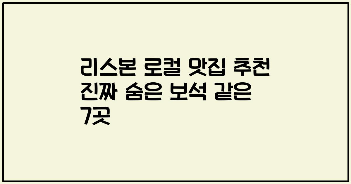 리스본 로컬 맛집 추천 진짜 숨은 보석 같은 7곳