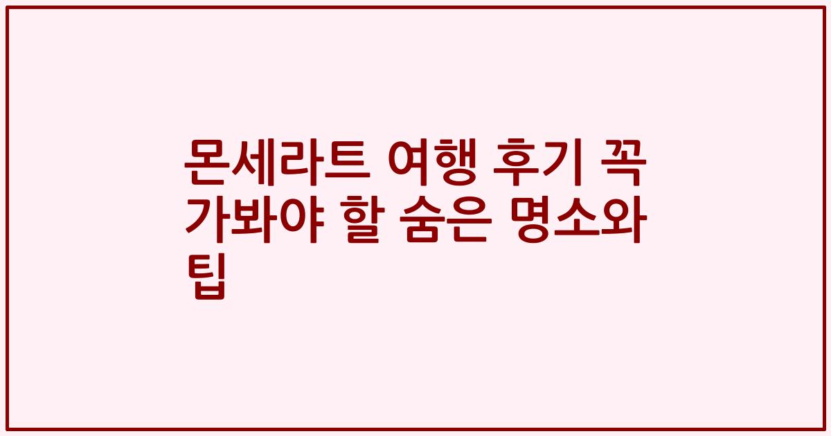 몬세라트 여행 후기 꼭 가봐야 할 숨은 명소와 팁
