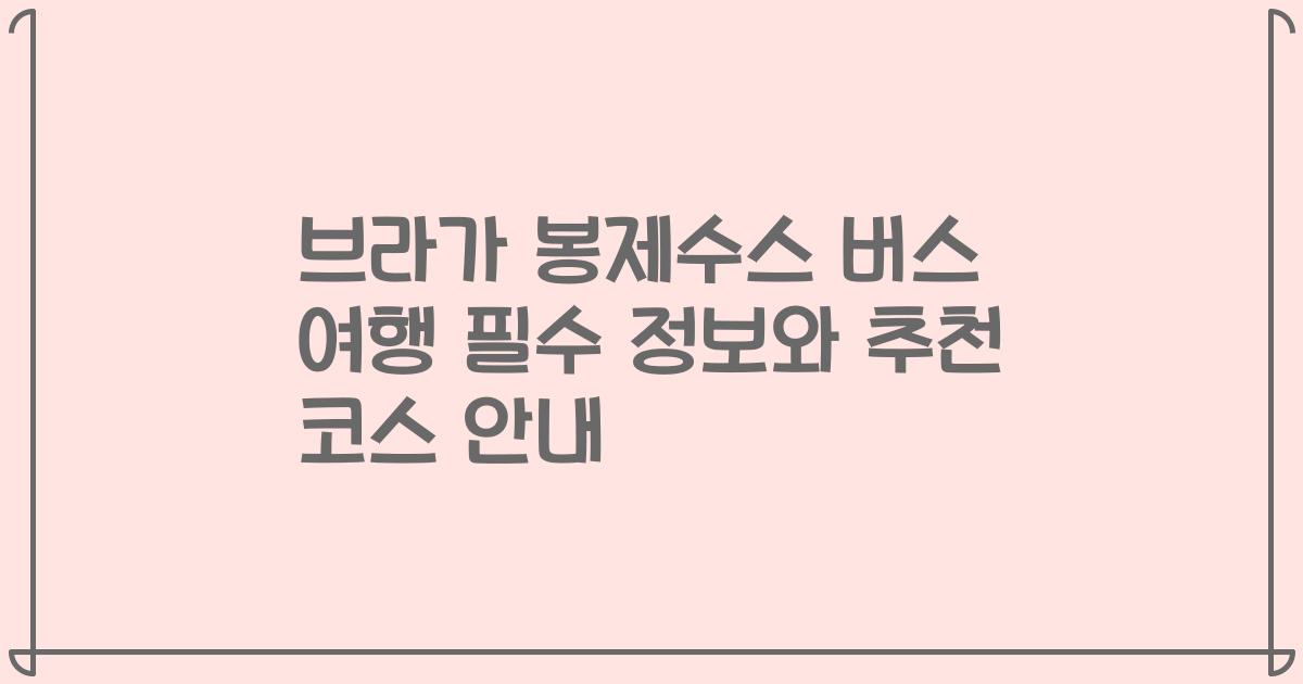 브라가 봉제수스 버스 여행 필수 정보와 추천 코스 안내
