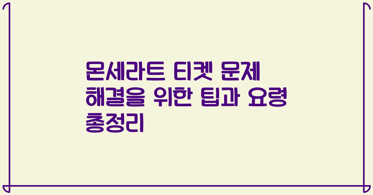 몬세라트 티켓 문제 해결을 위한 팁과 요령 총정리