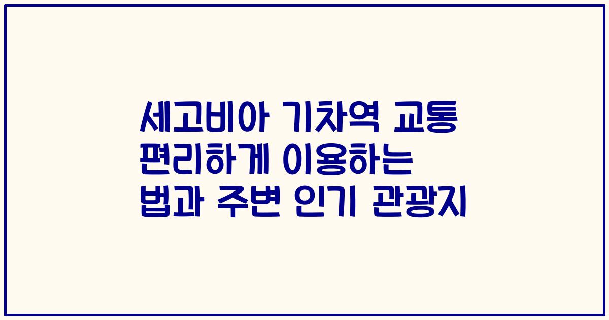 세고비아 기차역 교통 편리하게 이용하는 법과 주변 인기 관광지