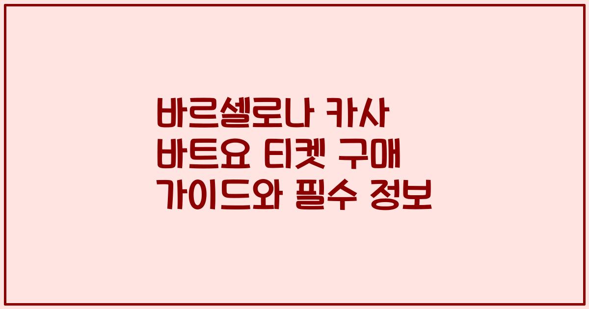 바르셀로나 카사 바트요 티켓 구매 가이드와 필수 정보