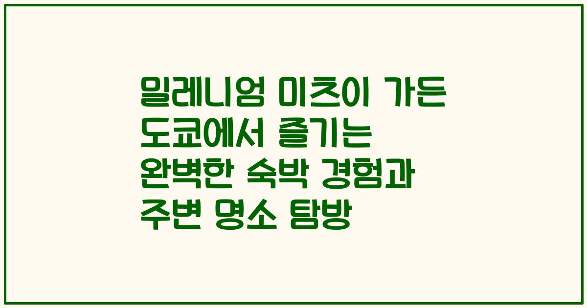 밀레니엄 미츠이 가든 도쿄에서 즐기는 완벽한 숙박 경험과 주변 명소 탐방